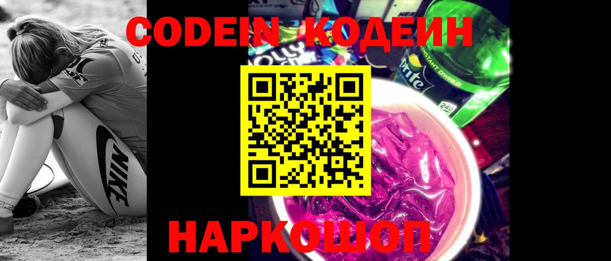Кодеин напиток Lean (лин) Унеча