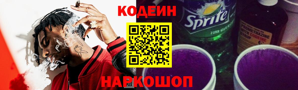 Кодеин Purple Drank  Кодеин напиток Lean (лин)  Вход с VPN  Унеча 